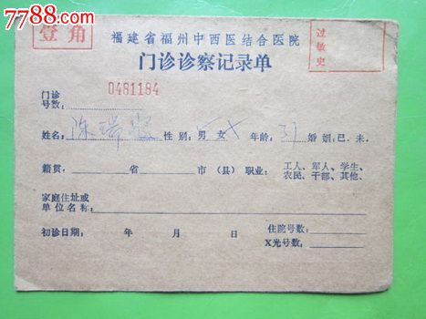 87年福建省福州中西医结合医院门诊记录单