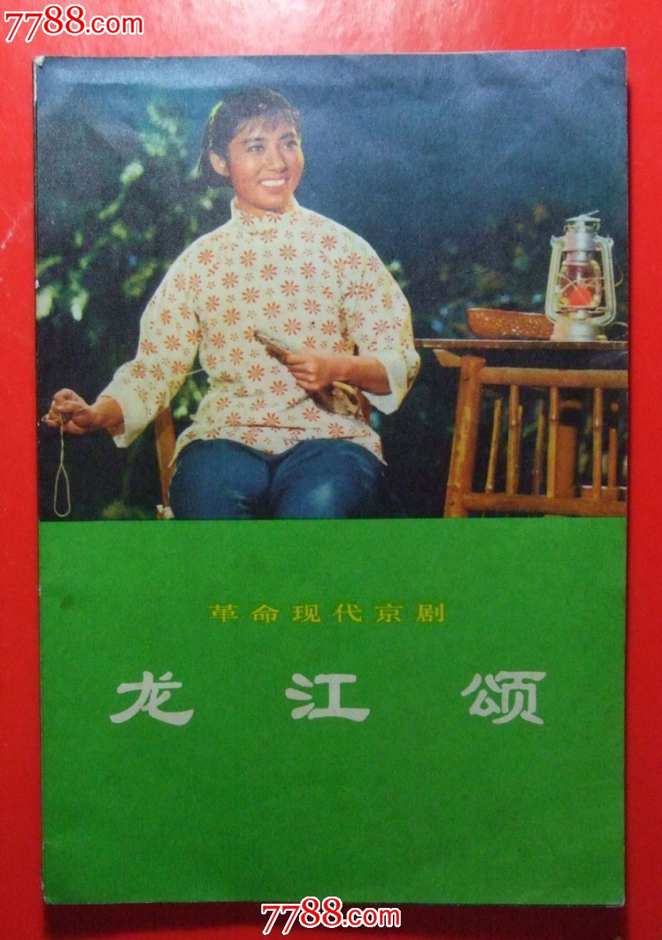 革命现代京剧样板戏《龙江颂》