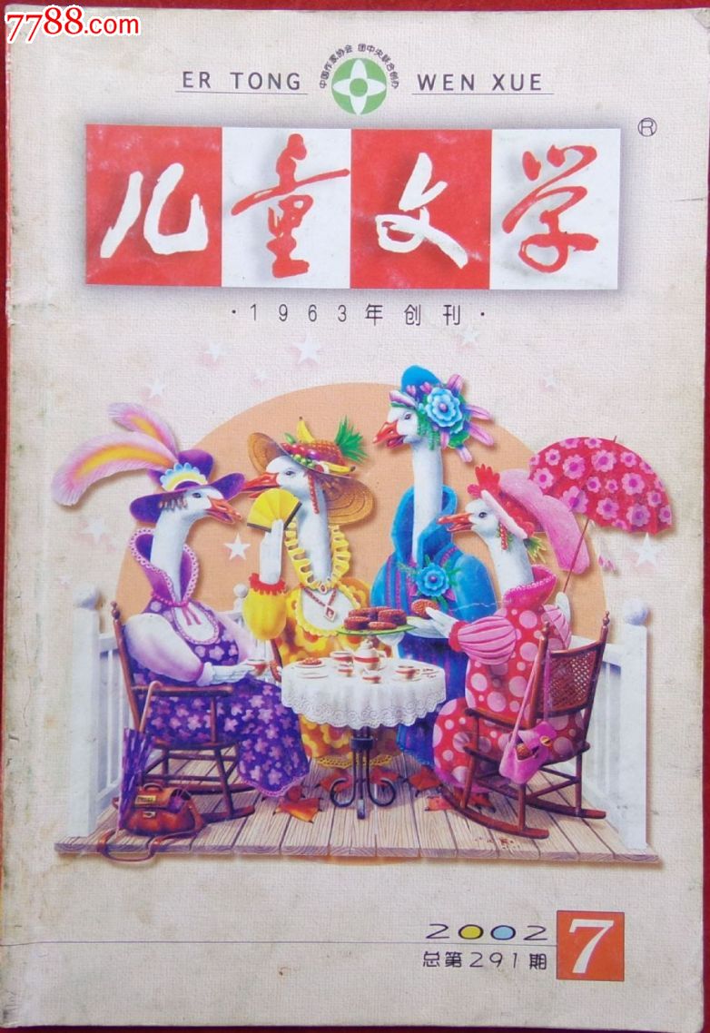 《儿童文学》2002年7月刊