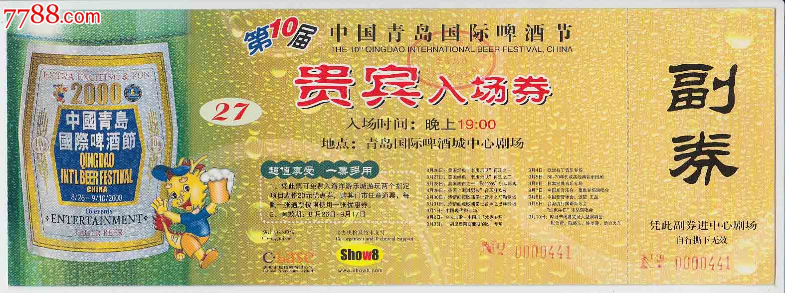 贵宾入场券-价格:10元-se20217197-节日活动门票-零售-中国收藏热线