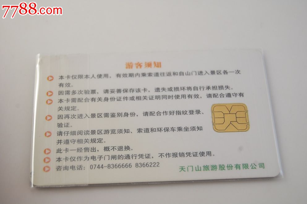 湖南张家界天门山国家森林公园门票ic卡-有起皮