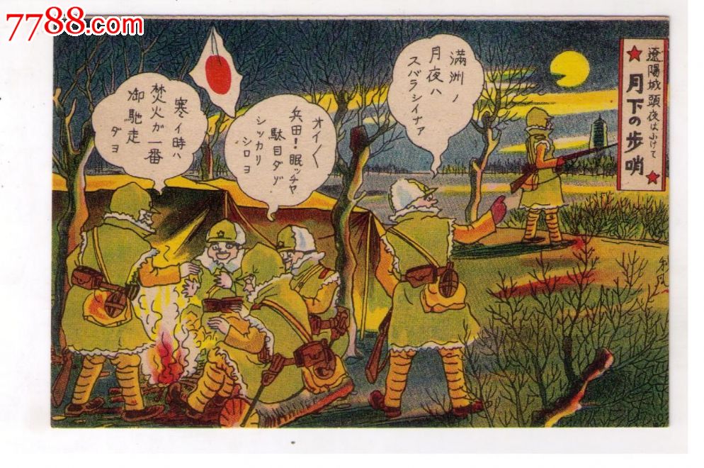 1930年代日本侵華滿洲事變漫畫版*用明信片月下步哨遼陽城頭夜裡日本