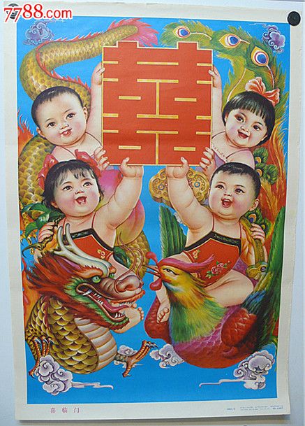 喜临门(徐德元绘)-价格:55元-se20649183-年画/宣传画-零售-中国收藏