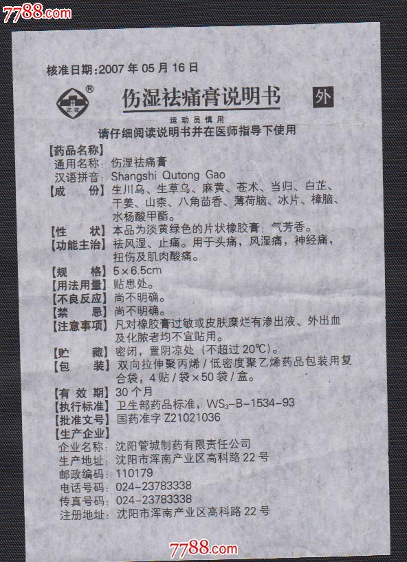 伤湿祛痛膏说明书