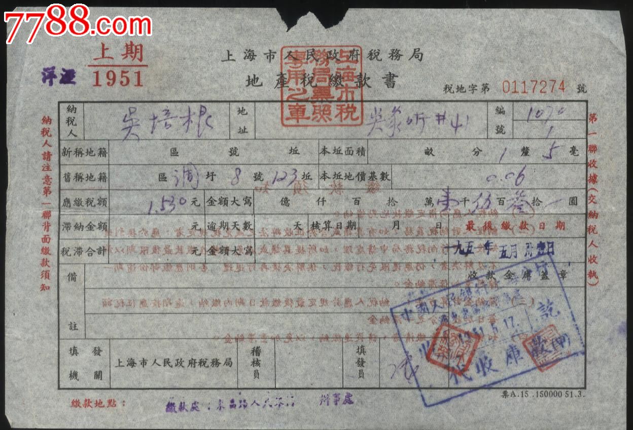 上海市人民政府税务局地产税缴款书-价格:4元-se20592570-税单/完税证