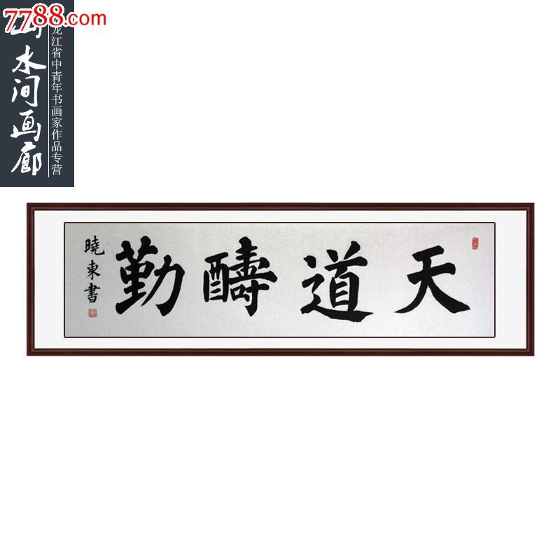 李晓东楷书4【天道酬勤】画芯136*34【山水间画廊推荐】