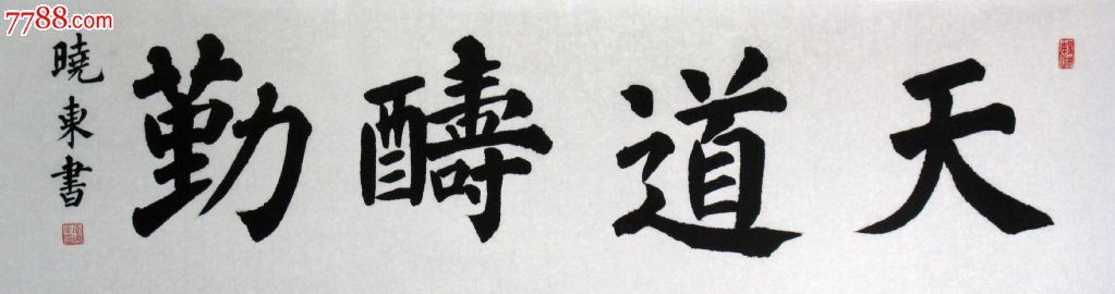 李晓东楷书4【天道酬勤】画芯136*34【山水间画廊推荐】