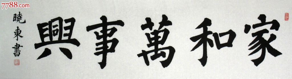 李晓东楷书2【家和万事兴】画芯136*34【山水间画廊推荐】