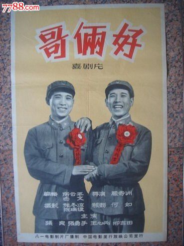 1962年海报宣传画==哥俩好,八一电影制片厂