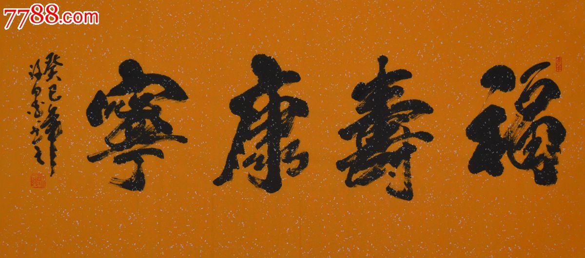 四尺整张行书书法福寿康宁