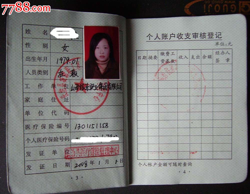 长治县医疗保险证.