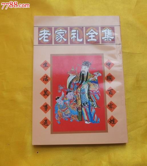 老家礼全集(竖繁文,据民国版本编印)