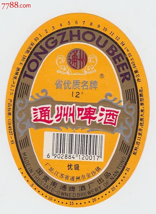 省优质名牌.通州啤酒.优级