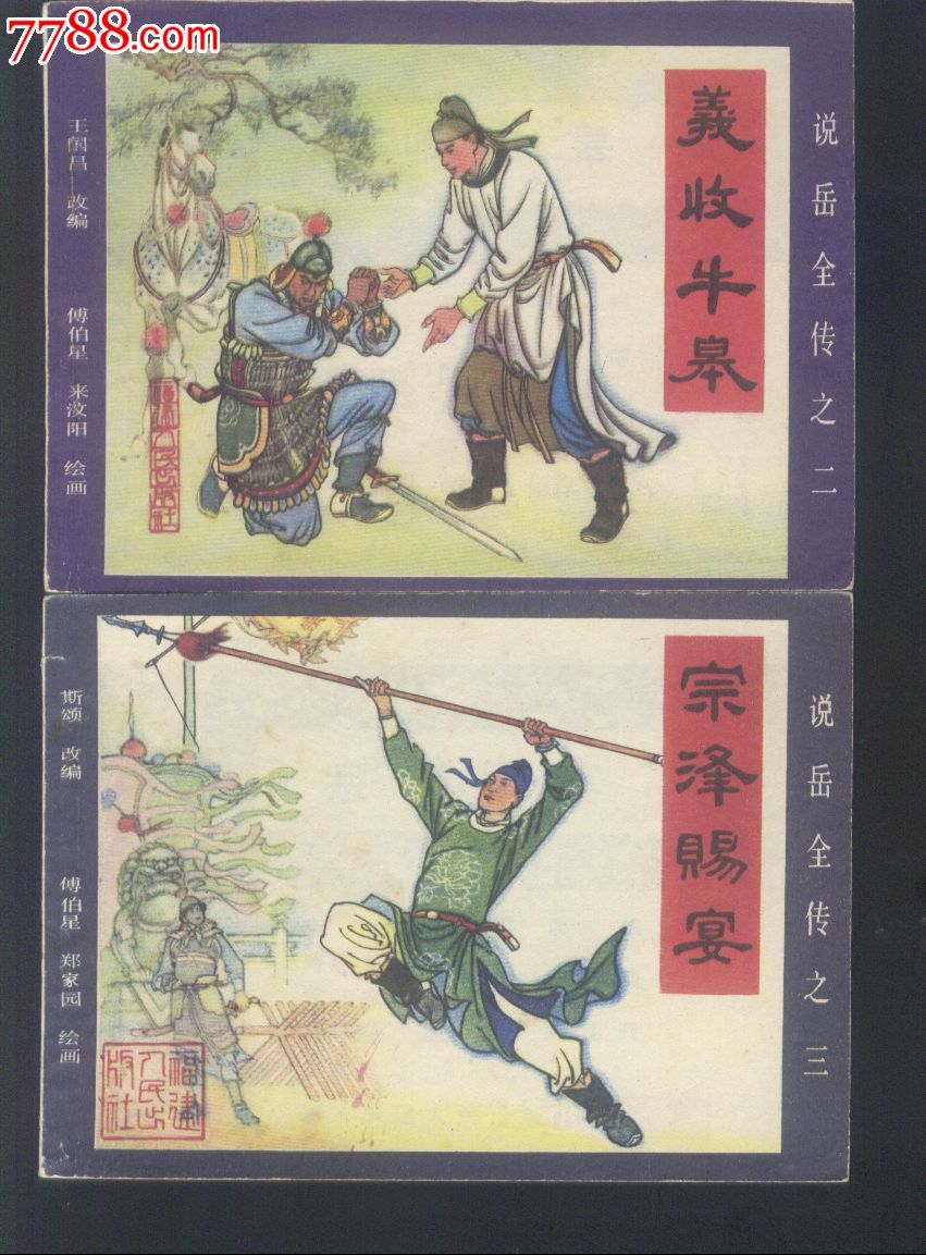 说岳全传11本合拍-价格:1200元-se21373315-连环画/小人书-零售-中国