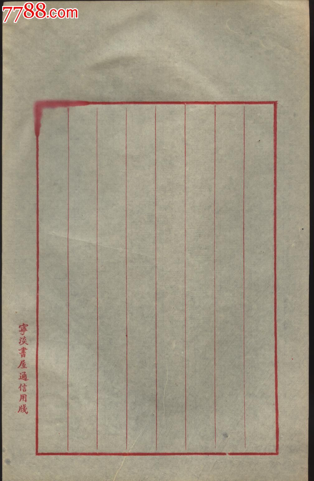 宁波宁淡书屋通信信笺