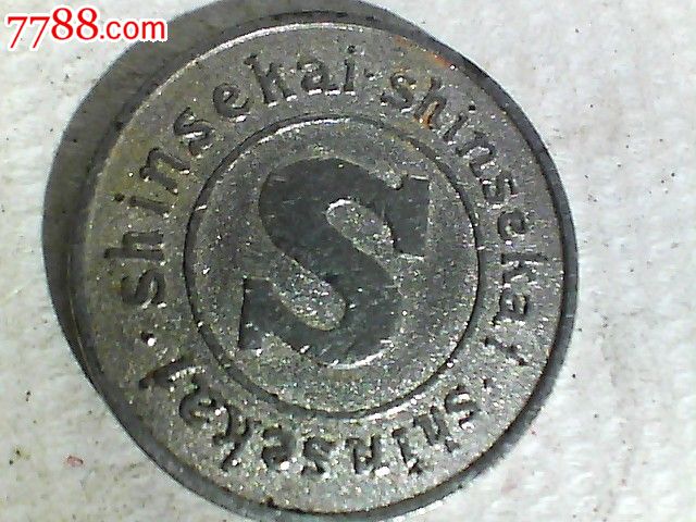 早期原版街机游戏机币