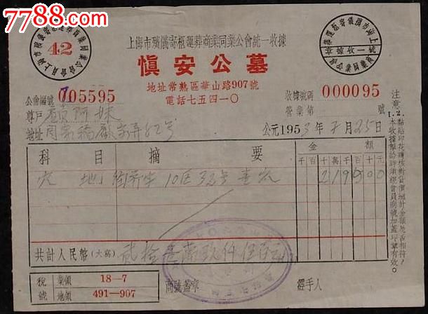 [53年]-价格:20元-se21446536-发票-零售-7788收藏__中国收藏热线