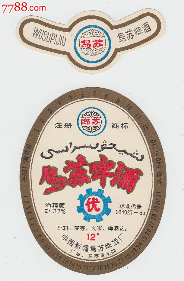 乌苏啤酒.优.套标