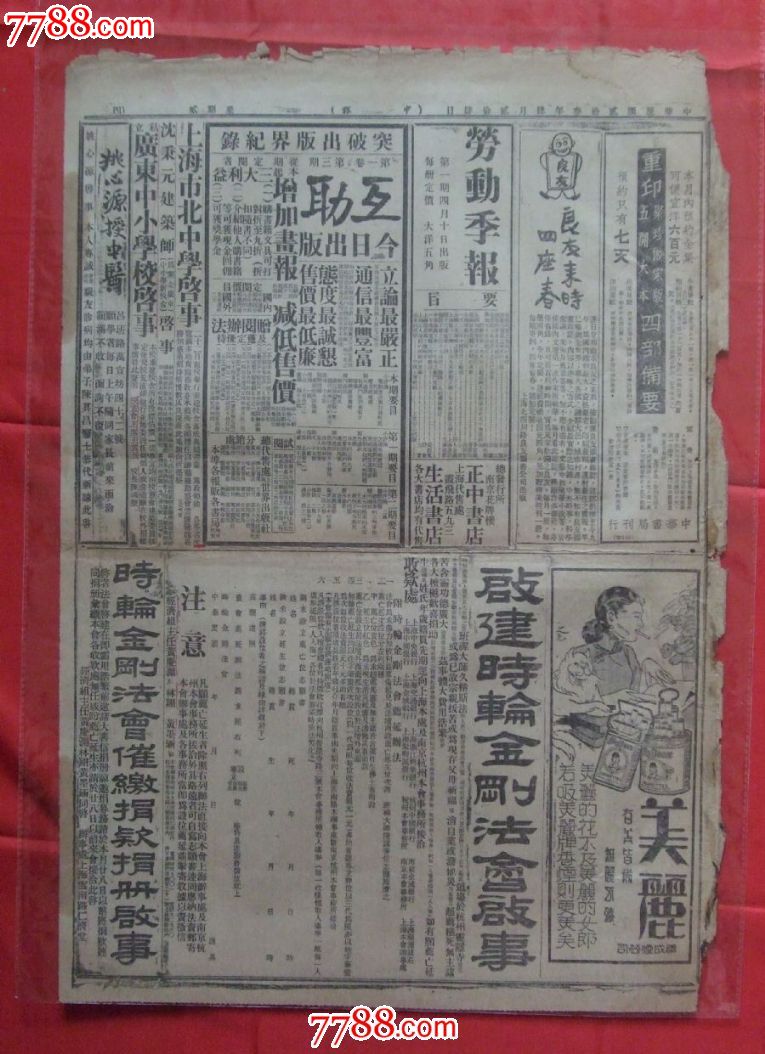 《申报》民国23年4月24日-价格:160元-se21579164-报纸-零售-中国收藏