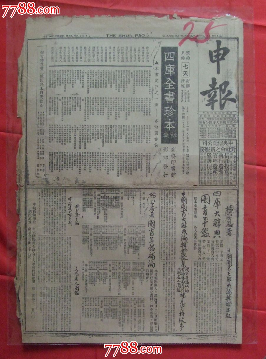 《申报》民国23年4月24日-价格:160元-se21579164-报纸-零售-中国收藏