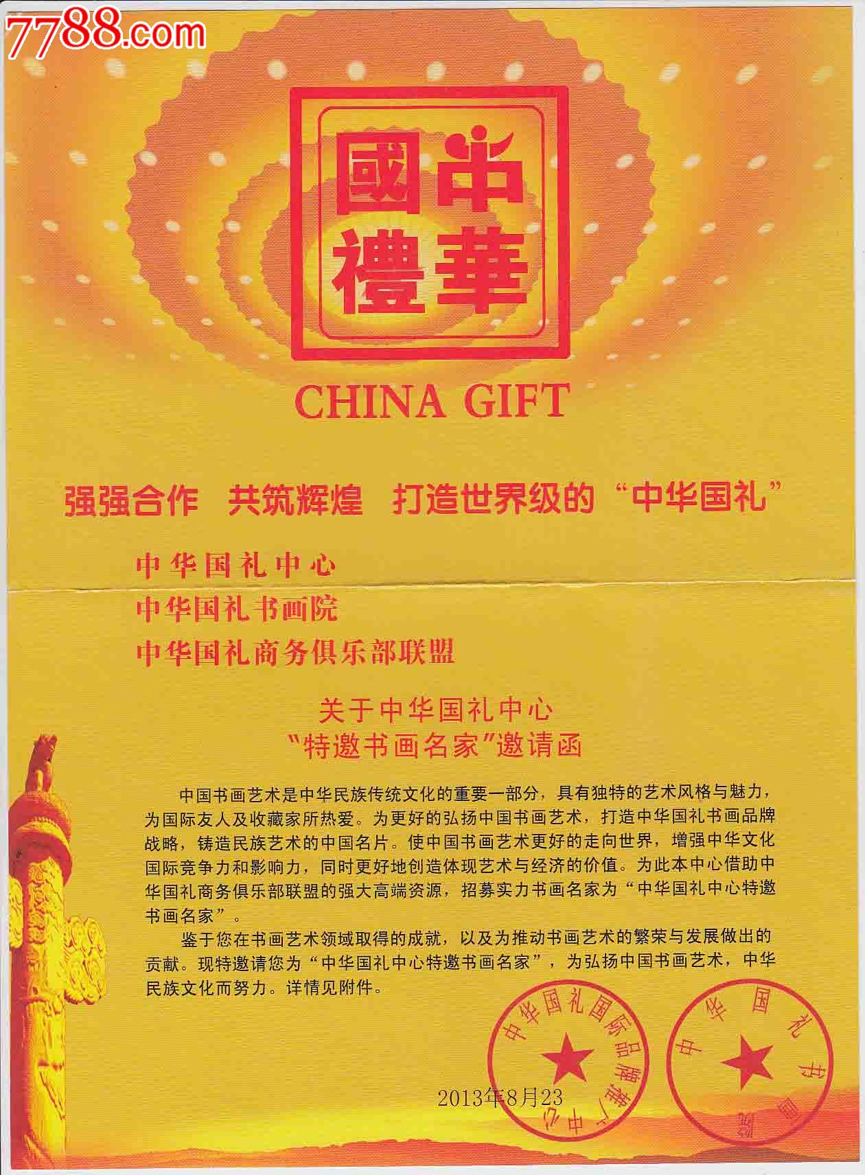 中华国礼中心——邀请函