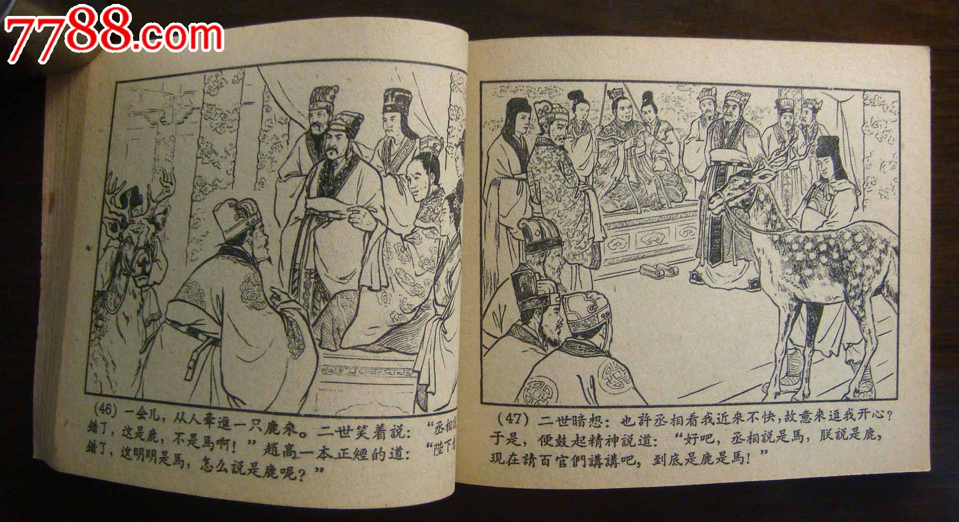 西汉演义之六——《指鹿为马》-价格:1500元-se21681616-连环画/小人