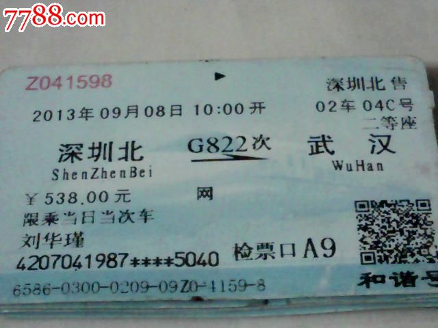 深圳北--武汉【g822次】