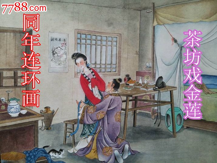 欧阳版30集金瓶梅全传之二茶坊戏金莲【小精】预售包邮-连环画/小人书