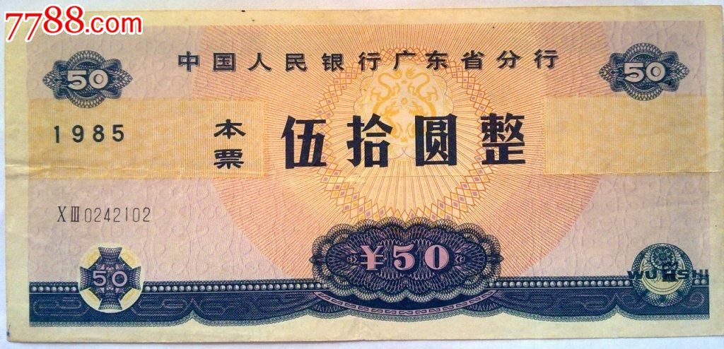 罕见广东省本票50元-1985