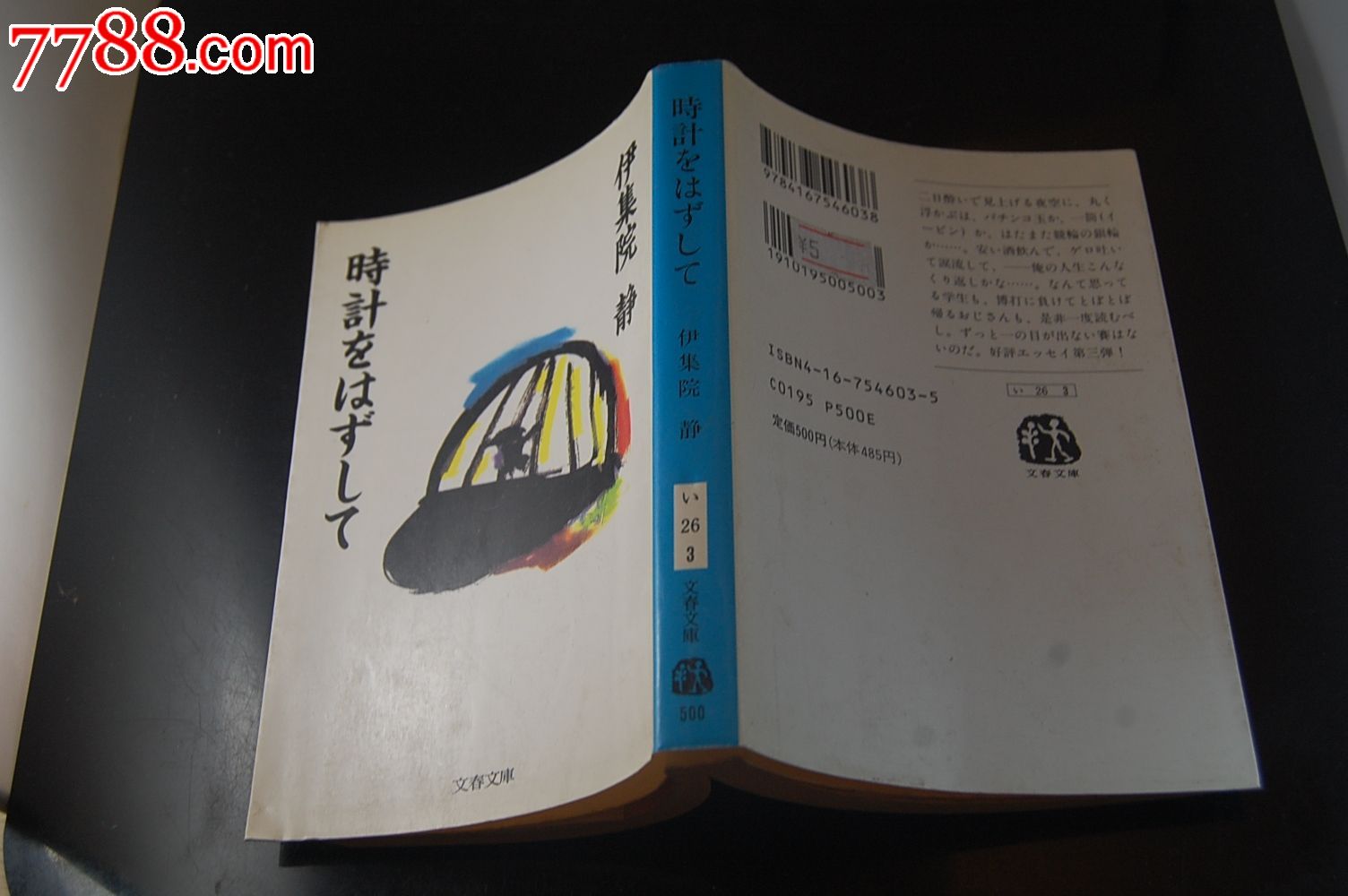 日本书籍--伊集院静