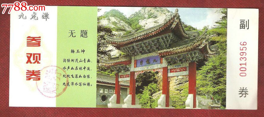 秦岭九龙潭瀑布群风景区参观券(赠券)_旅游景点门票【二手书店】_第1