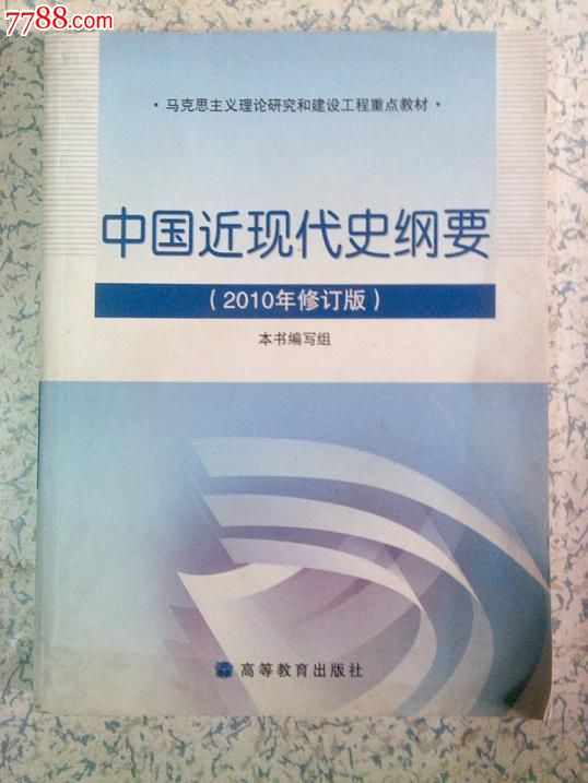 大学二手教材:中国近现代史纲要(2010年修订版)高等教育出版社满百