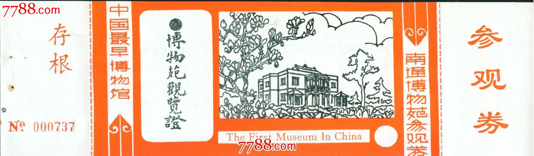 南通博物苑参观券——南通市_旅游景点门票_濠河人家【中国收藏热线】