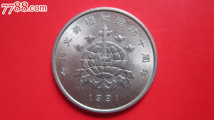 91年中国植树节纪念币1元