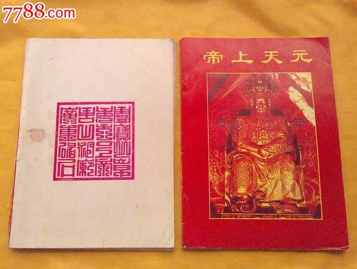 广东陆丰碣石玄武山真武大帝佛祖灵签诗书二本