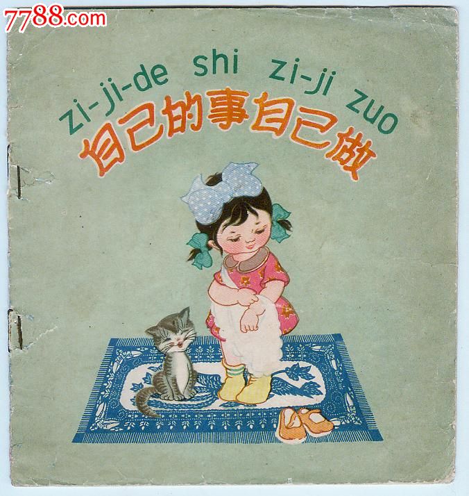 自己的事自己做(24开,老版,彩绘)