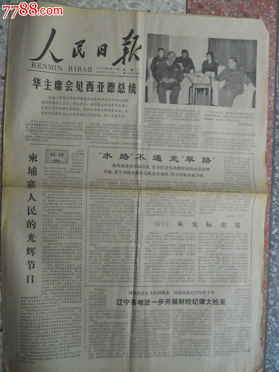 老报纸1978年4月17日人民日报原报
