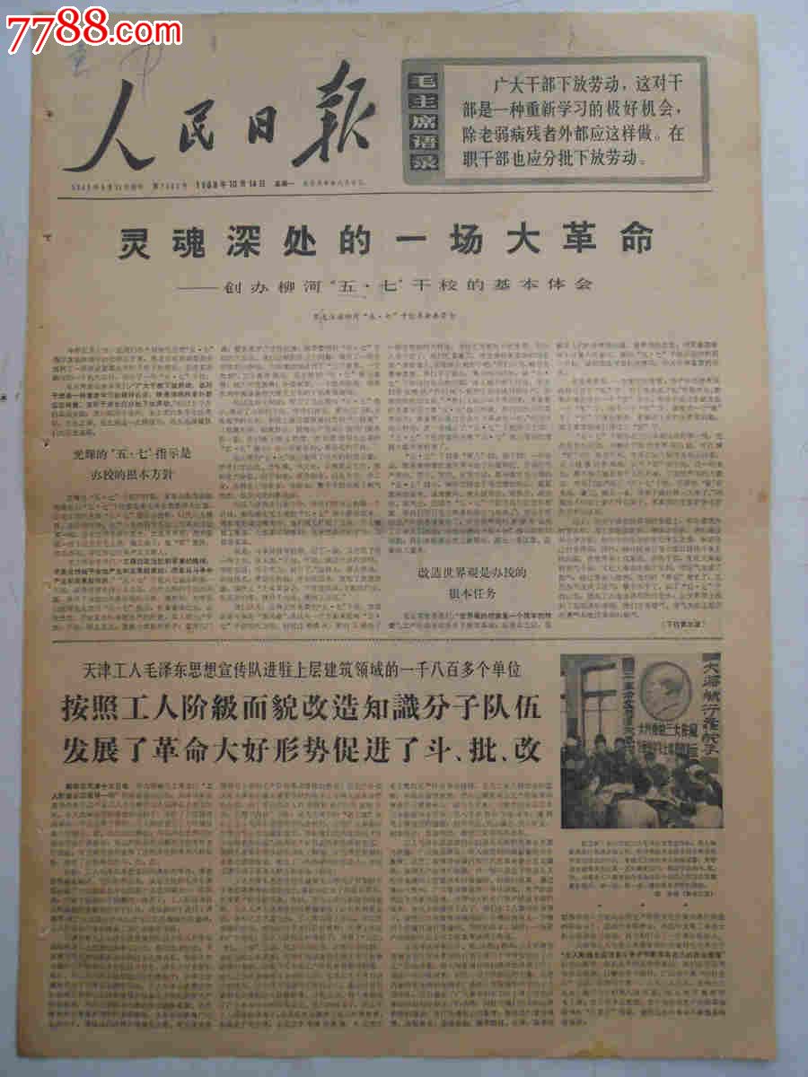 老报纸1968年10月14日1-6版人民日报原报