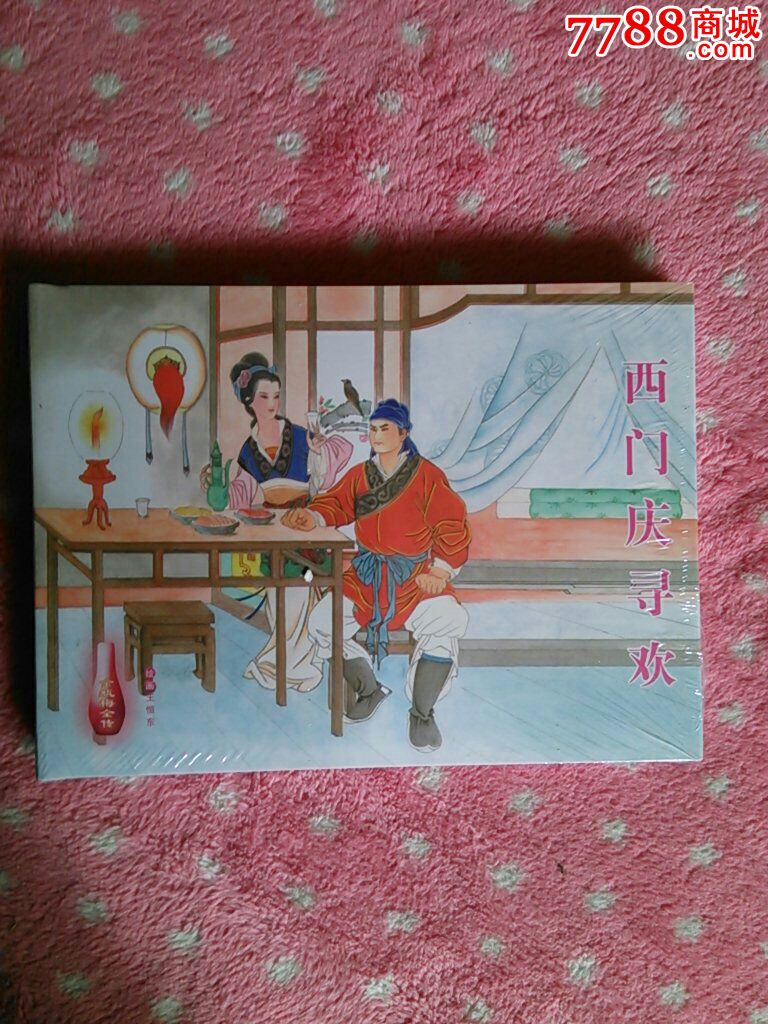 西门庆寻欢【大精】现货包邮-价格:36元-se22523665-连环画/小人书