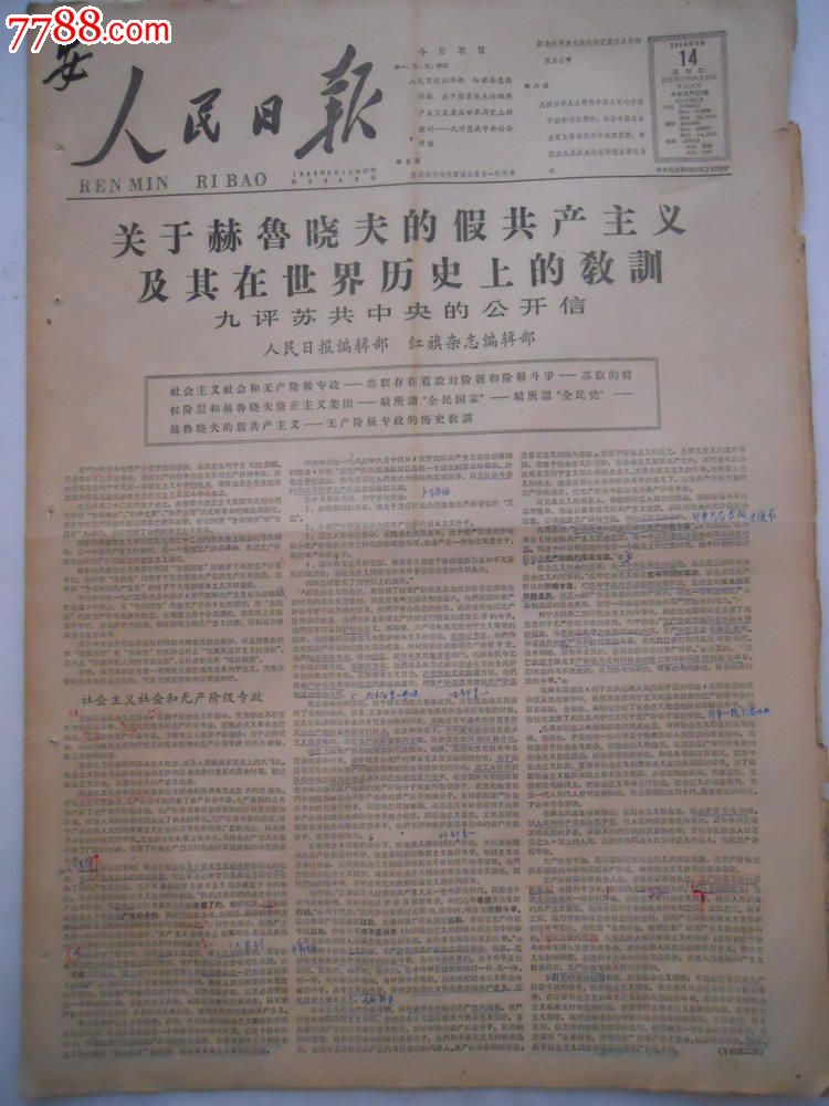 老报纸1964年7月14日1-6版人民日报原报