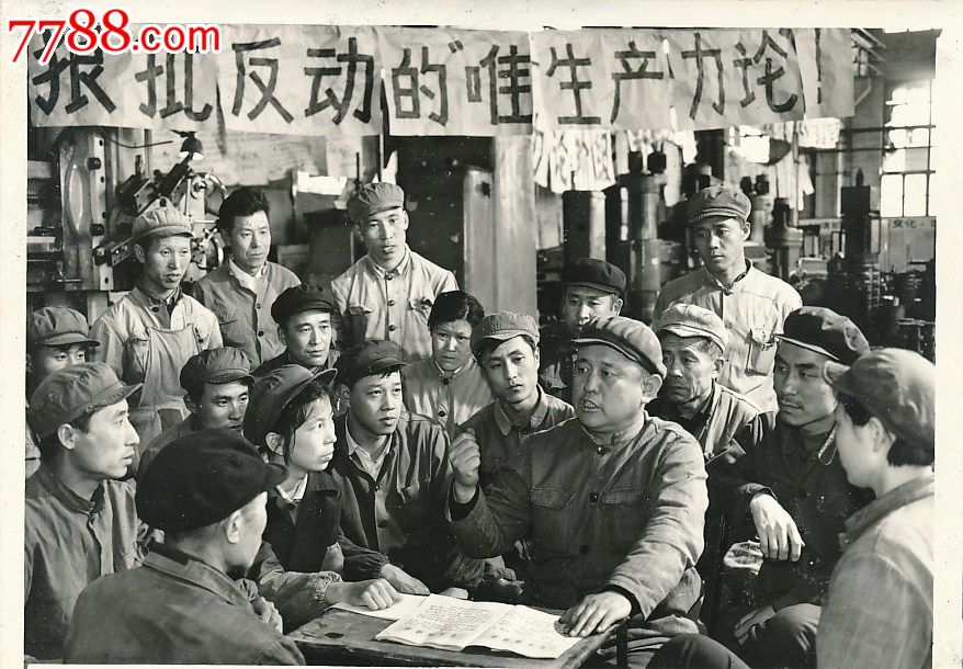 文革老照片老相片——沈阳水泵厂狠批*动的唯生产力论