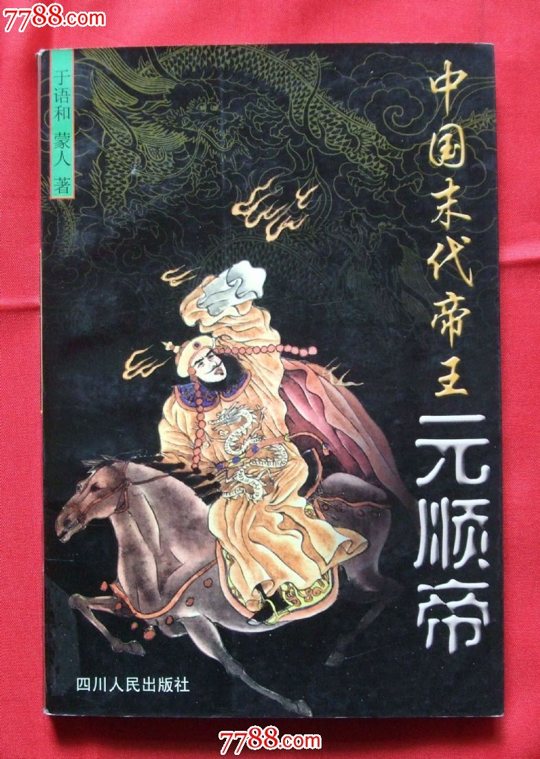 中国末代帝王-元顺帝