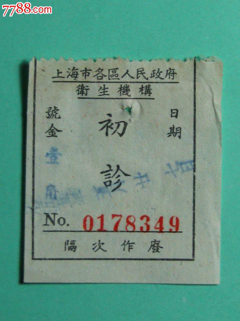 上海市各区人民政府卫生机构挂号单