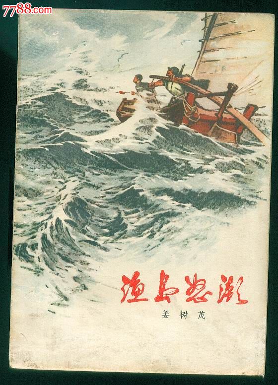 渔岛怒潮(文革小说)