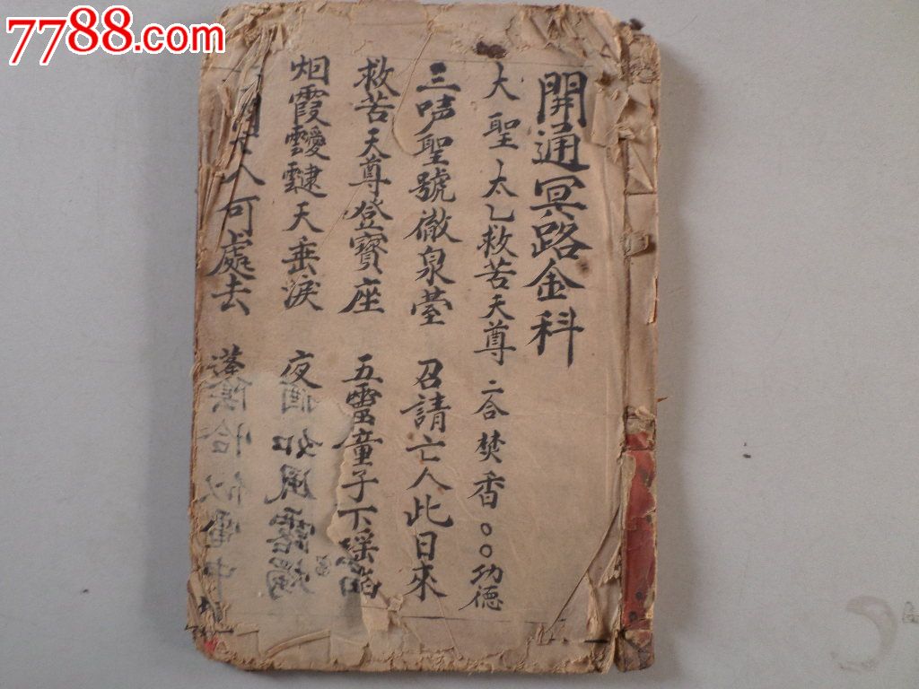 清代佛道教手抄不错的各种仪式科仪什么书,宗教类-->佛教/道教,古籍