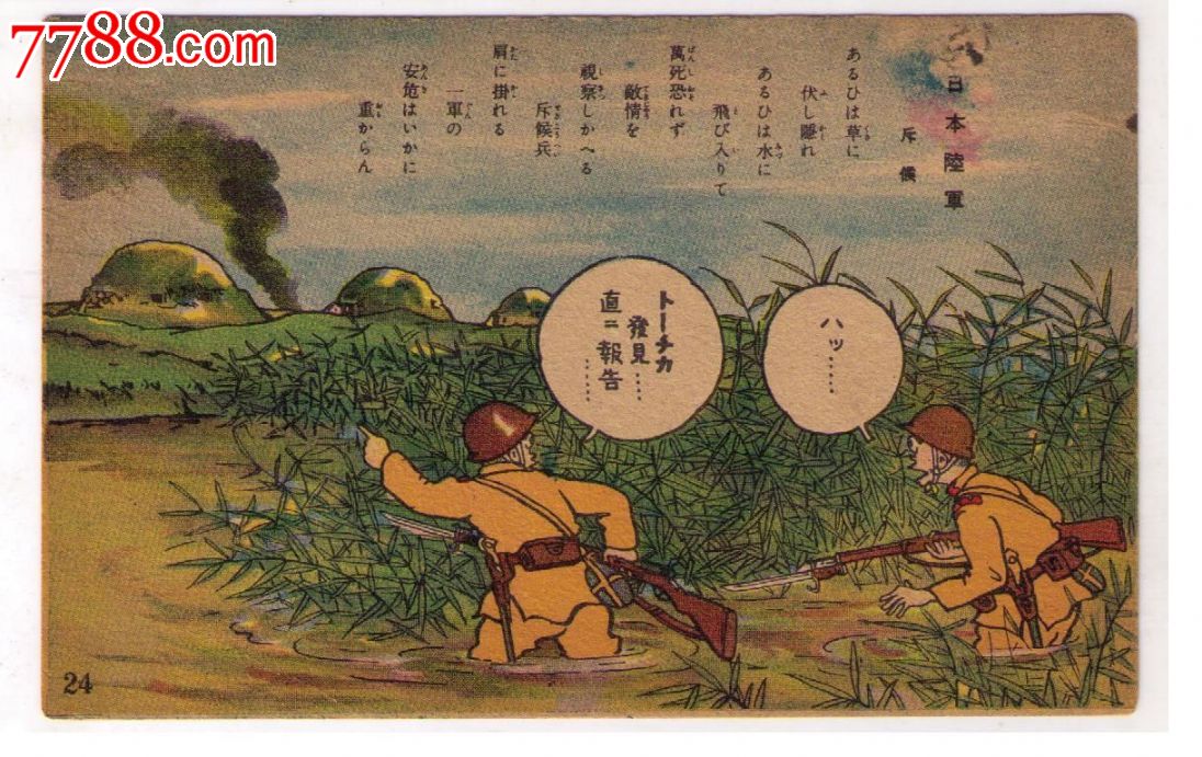 1930年代日本侵华漫画版*事邮便免资明信片全副武装日本兵在沼泽地