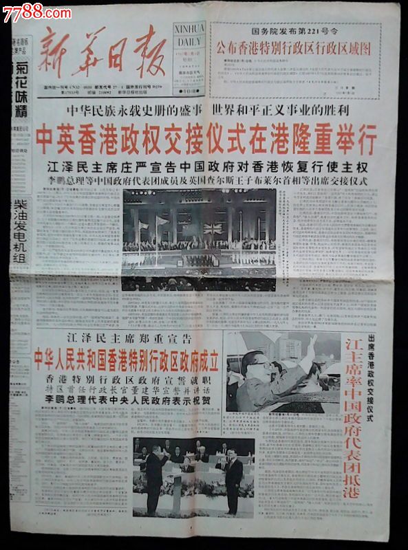 香港回归政权交接仪式专题报2种合售