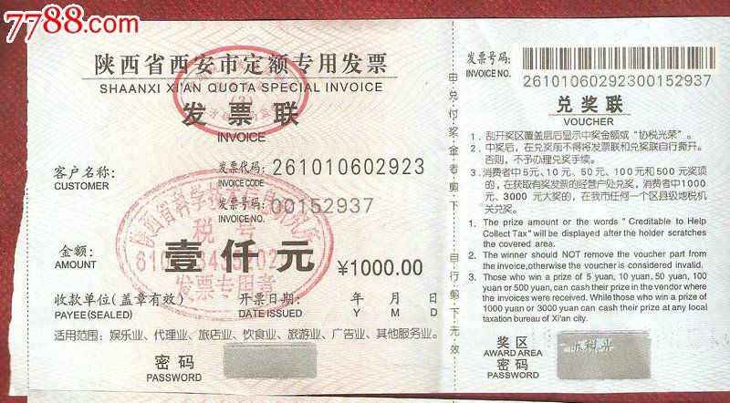 陕西省西安市定额专用发票1000元背面广告