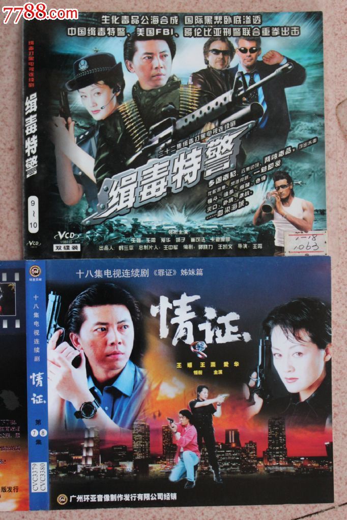 缉毒特警(又名:情证)18集8碟vcd电视连续剧完整版【原装正版】