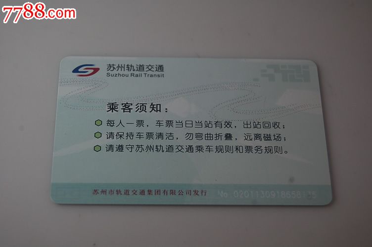 苏州轨道交通单程票,公交/交通卡,地铁/轨道车票卡,21世纪初,磁条卡